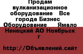 Продам вулканизационное оборудование - Все города Бизнес » Оборудование   . Ямало-Ненецкий АО,Ноябрьск г.